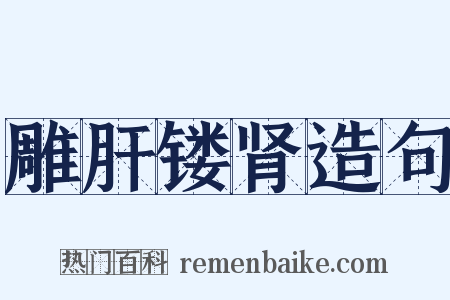 雕肝镂肾造句是什么意思的图片
